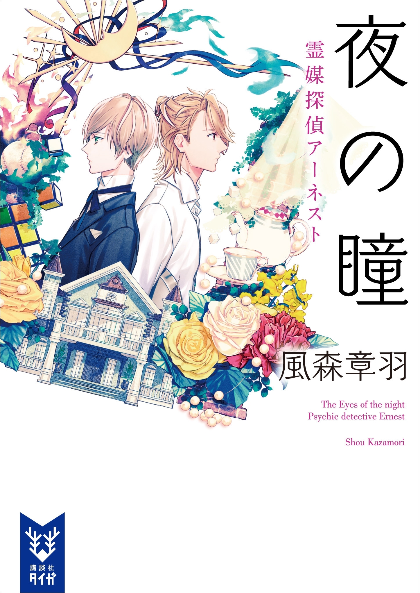 霊媒探偵アーネスト