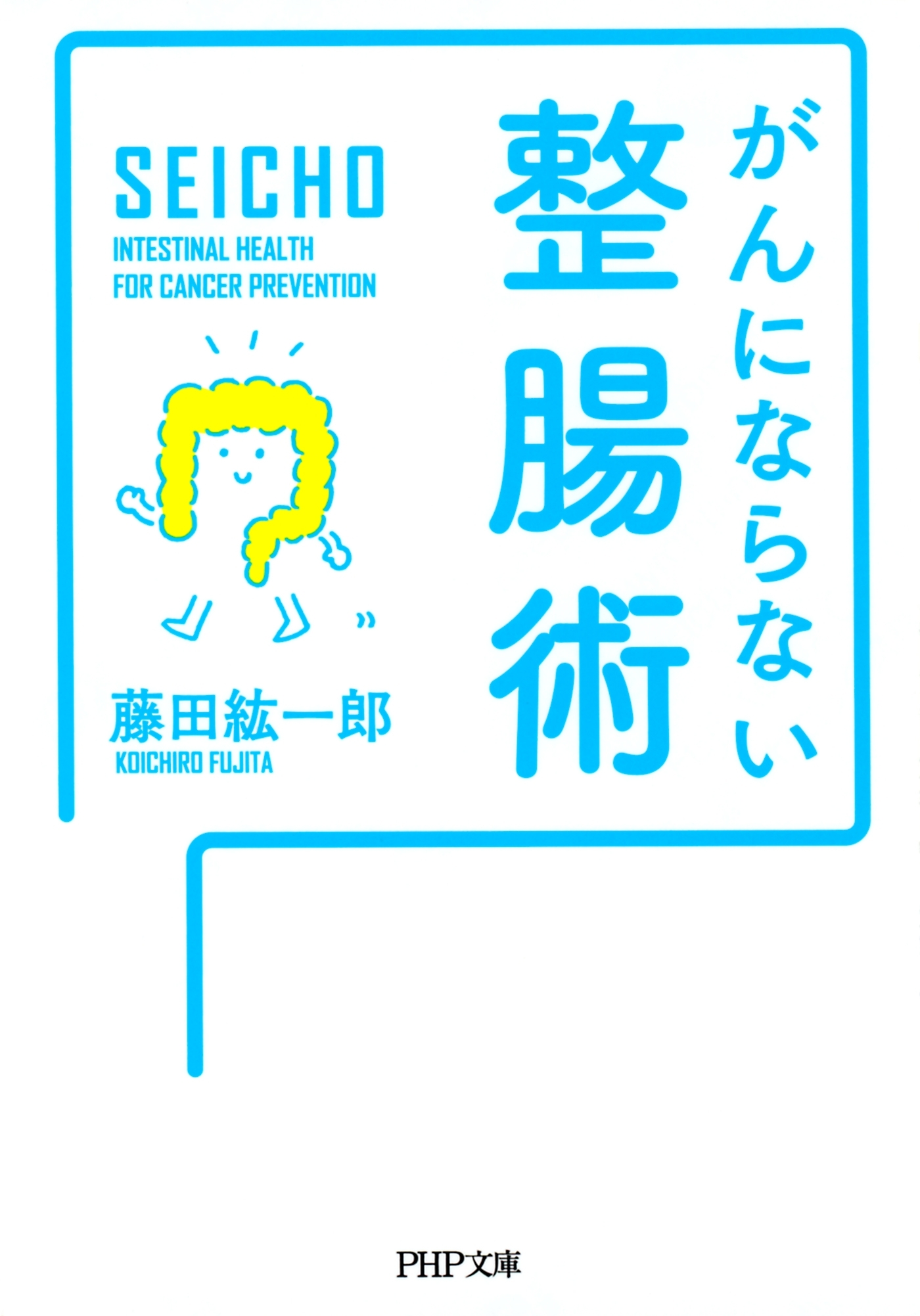 がんにならない整腸術