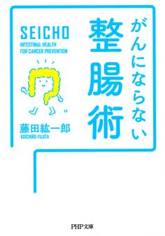 がんにならない整腸術