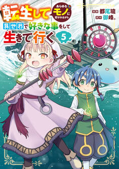 転生してあらゆるモノに好かれながら異世界で好きな事をして生きて行く