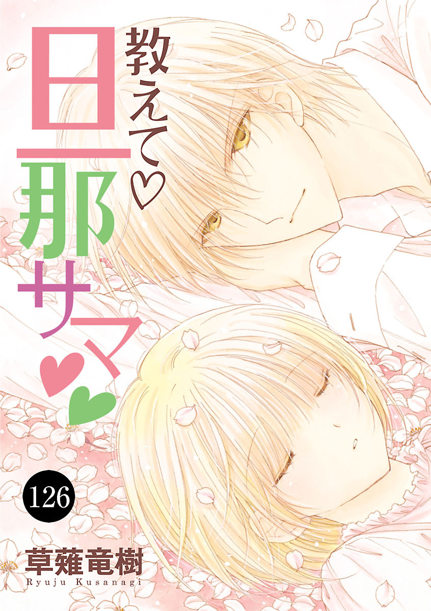 教えて・旦那サマ　126