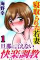 【期間限定 無料お試し版 閲覧期限2026年5月14日】寝取られた若妻 旦那に言えない快楽調教【分冊版】1
