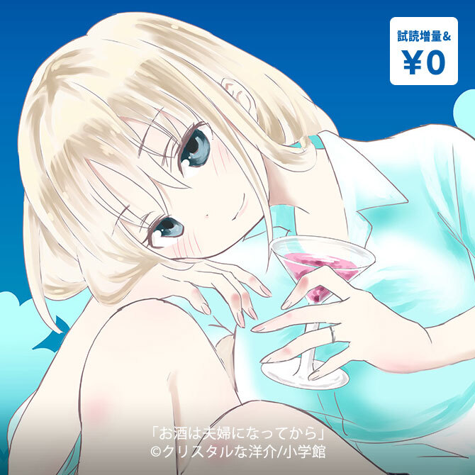 『お酒は夫婦になってから』ほか完結巻続々!スピリッツ祭り