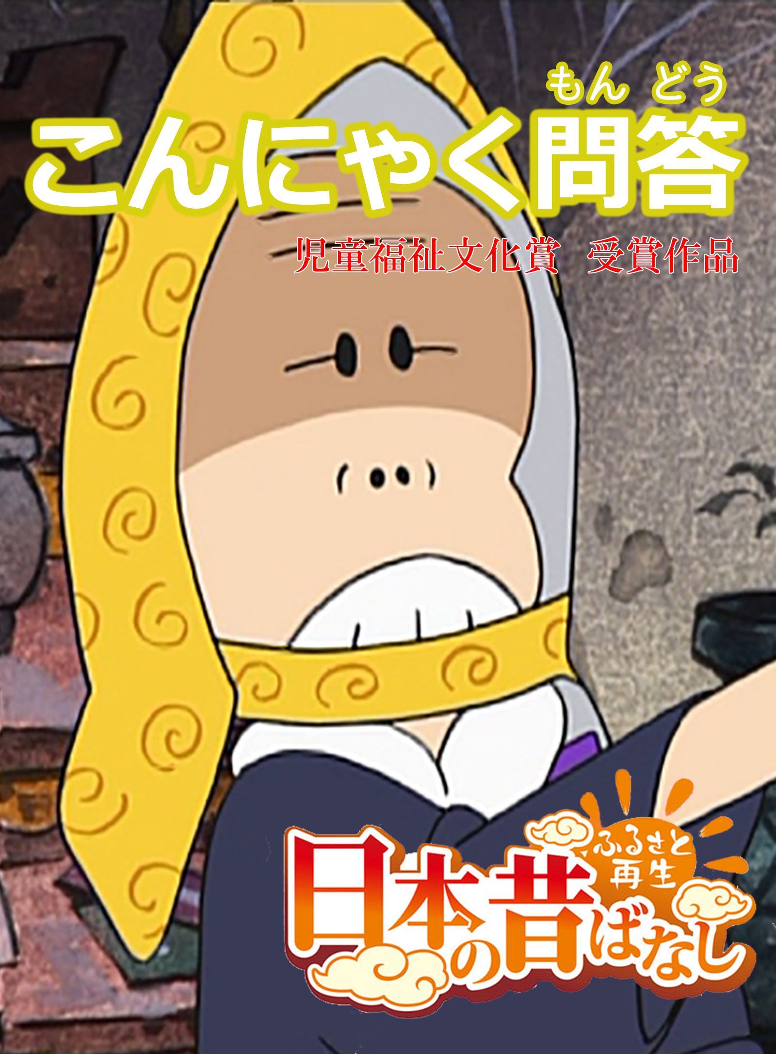 「日本の昔ばなし」 こんにゃく問答【フルカラー】