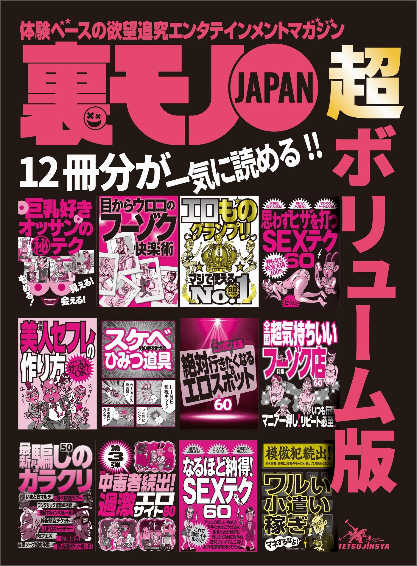 巨乳好きオッサンのマル秘テク　会える！　見える！★男の夢を叶えるスケベひみつ道具６０種類★エロものグランプリ　マジで使えるＮo.１★裏モノJAPAN 超ボリューム版★１２冊分７４８ページ