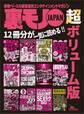 巨乳好きオッサンのマル秘テク 会える! 見える!★男の夢を叶えるスケベひみつ道具60種類★エロものグランプリ マジで使えるNo.1★裏モノJAPAN 超ボリューム版★12冊分748ページ
