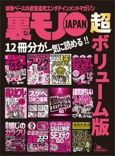 巨乳好きオッサンのマル秘テク 会える! 見える!★男の夢を叶えるスケベひみつ道具60種類★エロものグランプリ マジで使えるNo.1★裏モノJAPAN 超ボリューム版★12冊分748ページ