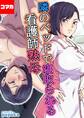 隣のベッドで寝取られる看護師熟母【コマカ】 隣のベッドで寝取られる看護師熟母 その12