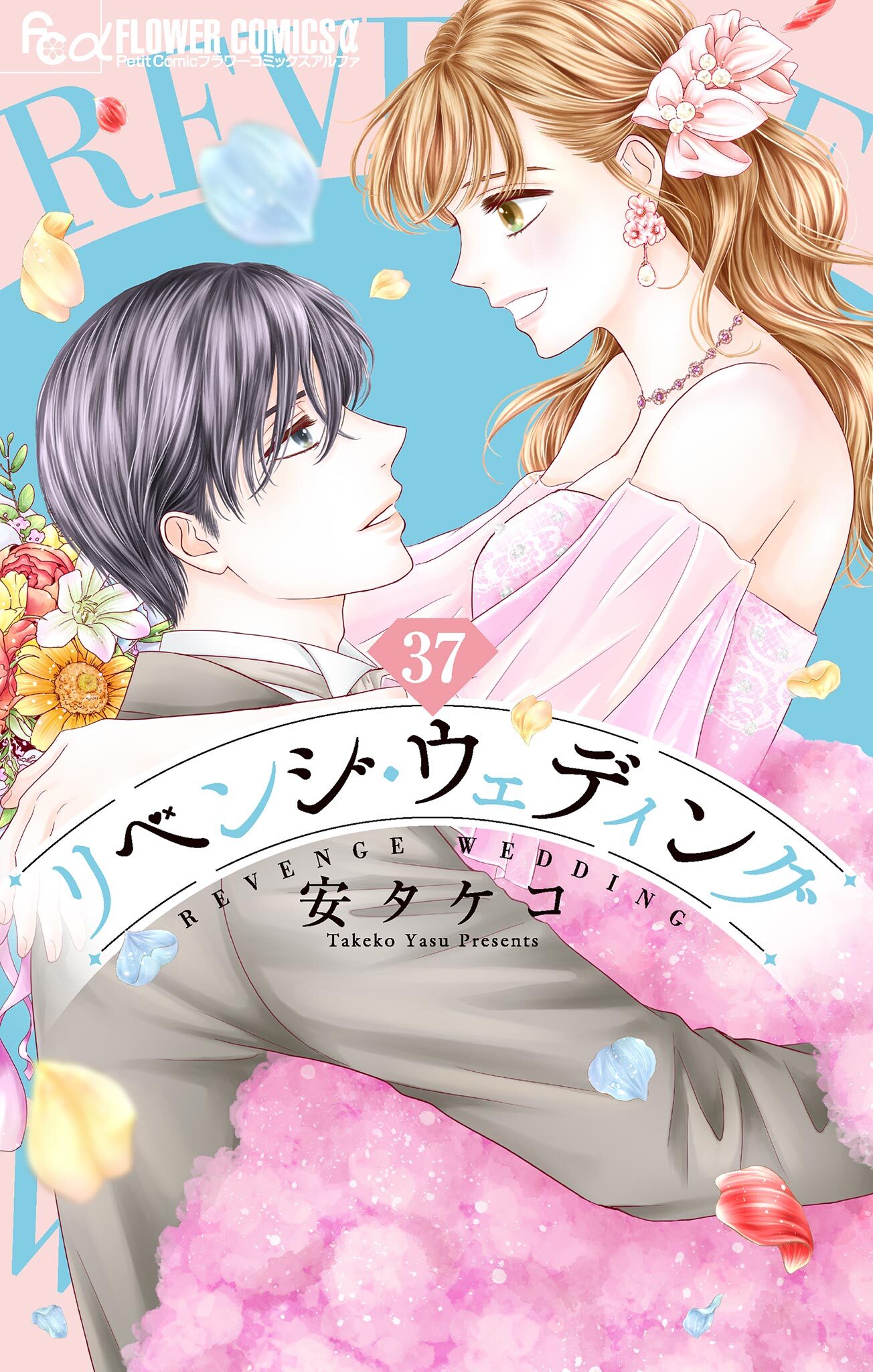 リベンジ・ウェディング【マイクロ】 37