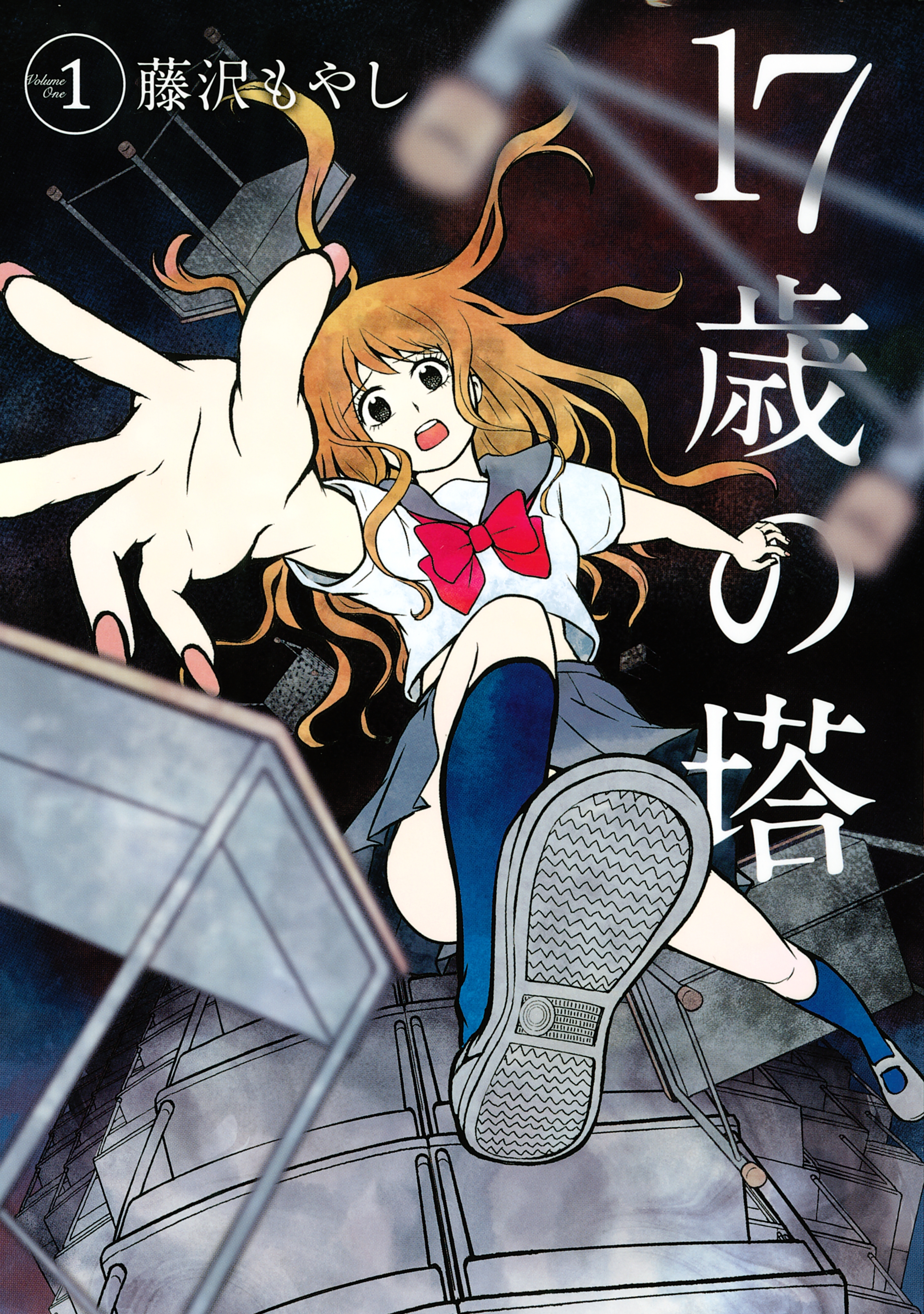 【期間限定　試し読み増量版　閲覧期限2026年8月16日】１７歳の塔（１）