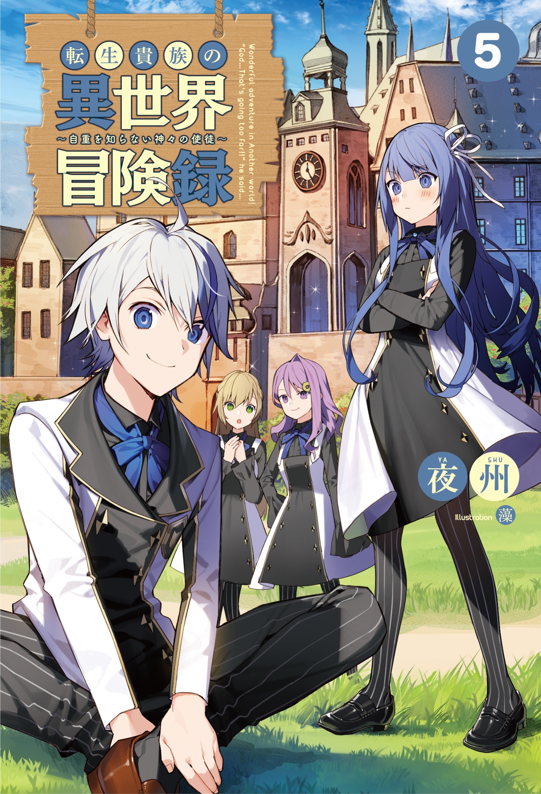 転生貴族の異世界冒険録 ～自重を知らない神々の使徒～５ (サーガフォレスト)