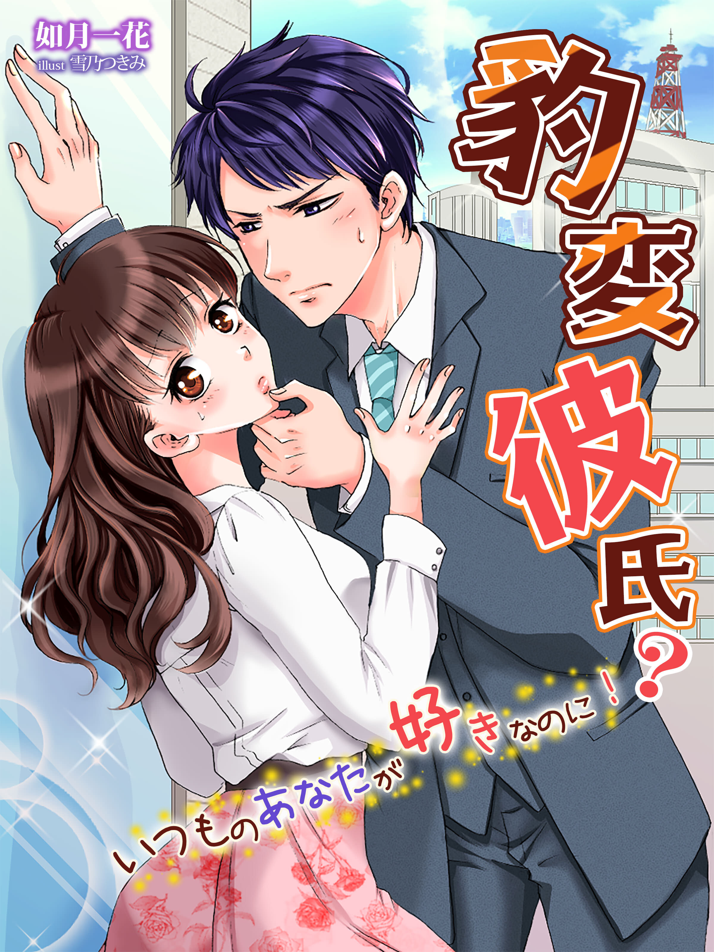 豹変彼氏？～いつものあなたが好きなのに！～