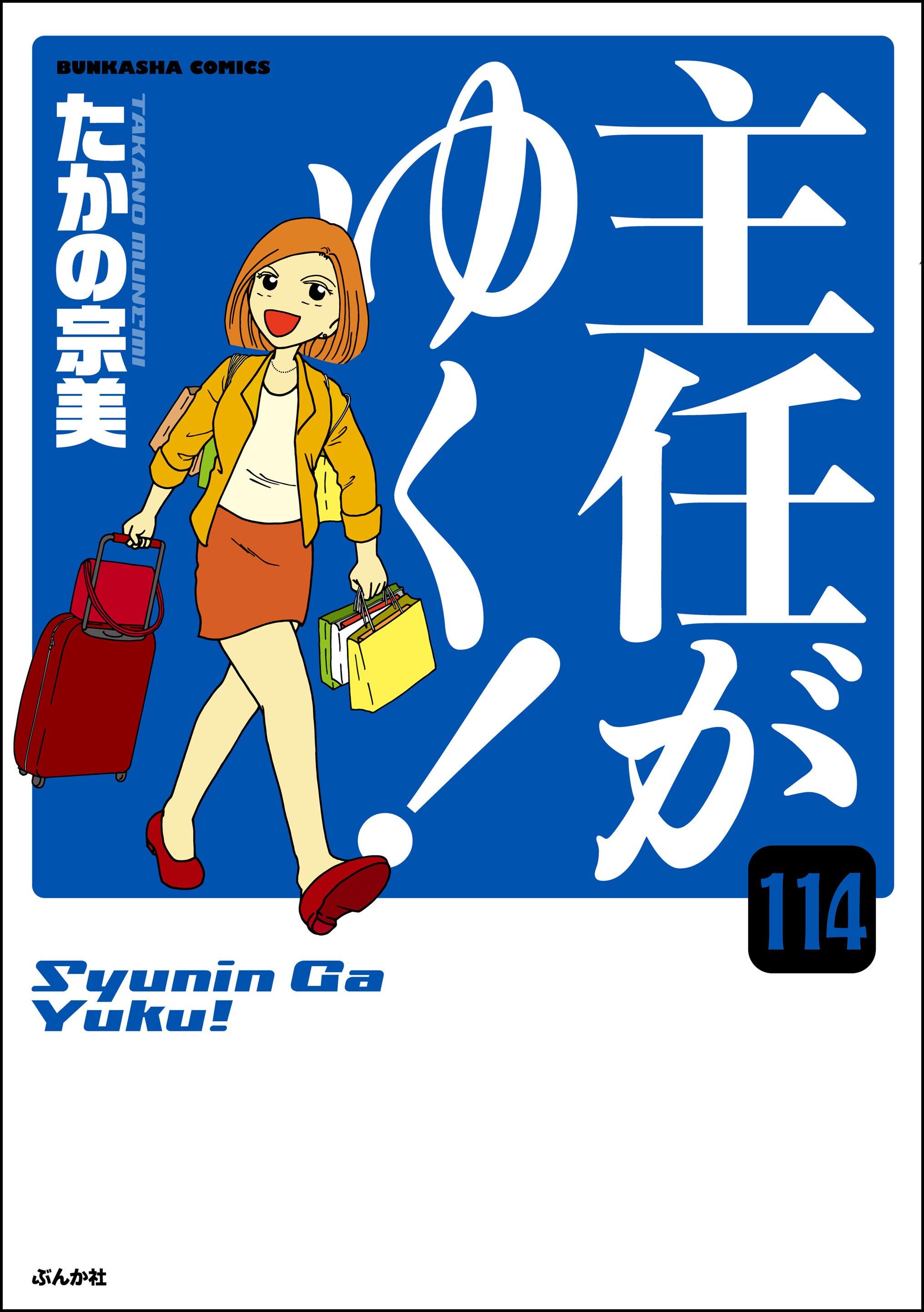 主任がゆく！（分冊版）