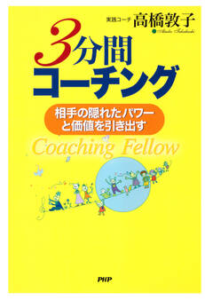 3分間コーチング