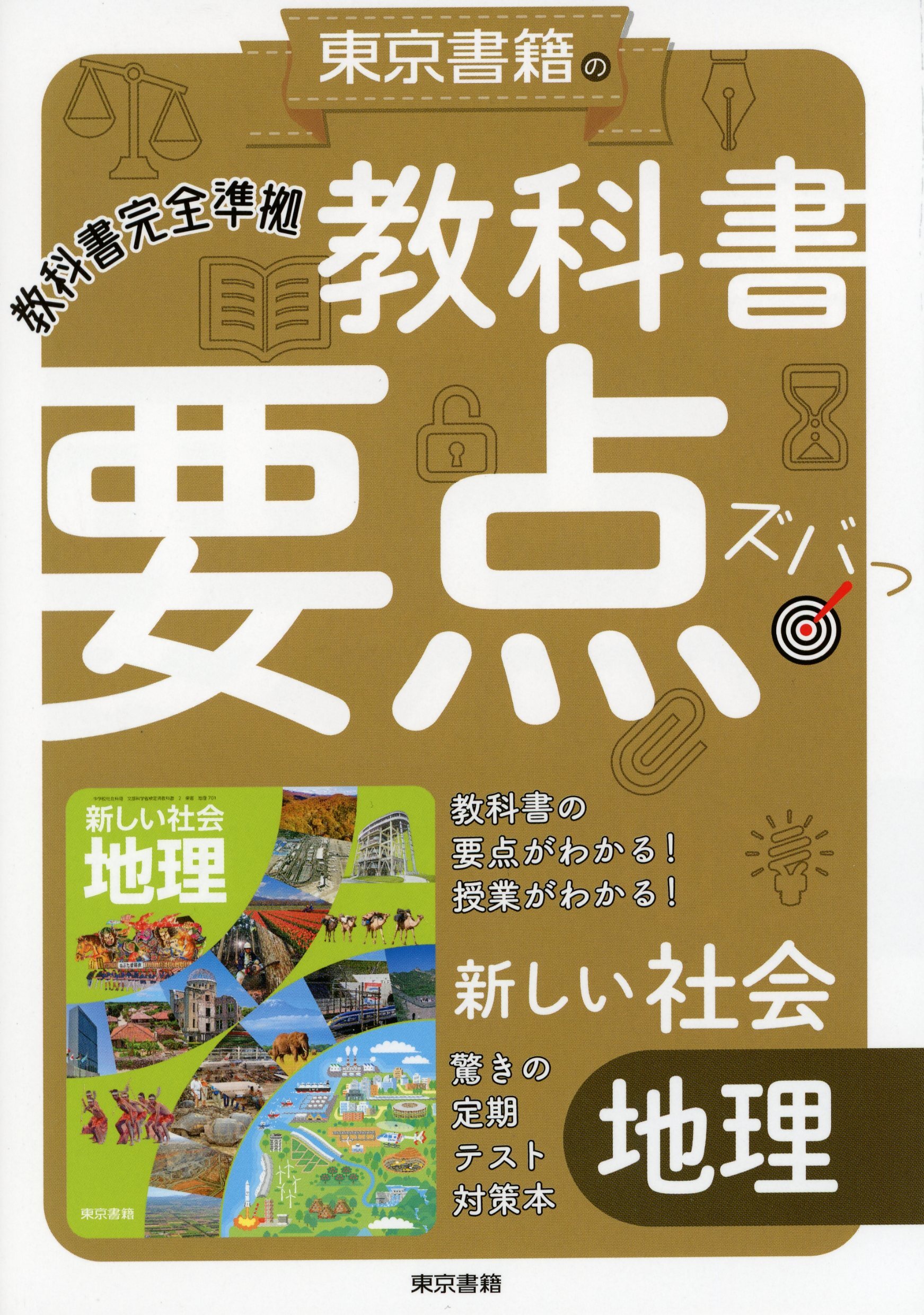 教科書要点ズバっ！　新しい社会　地理
