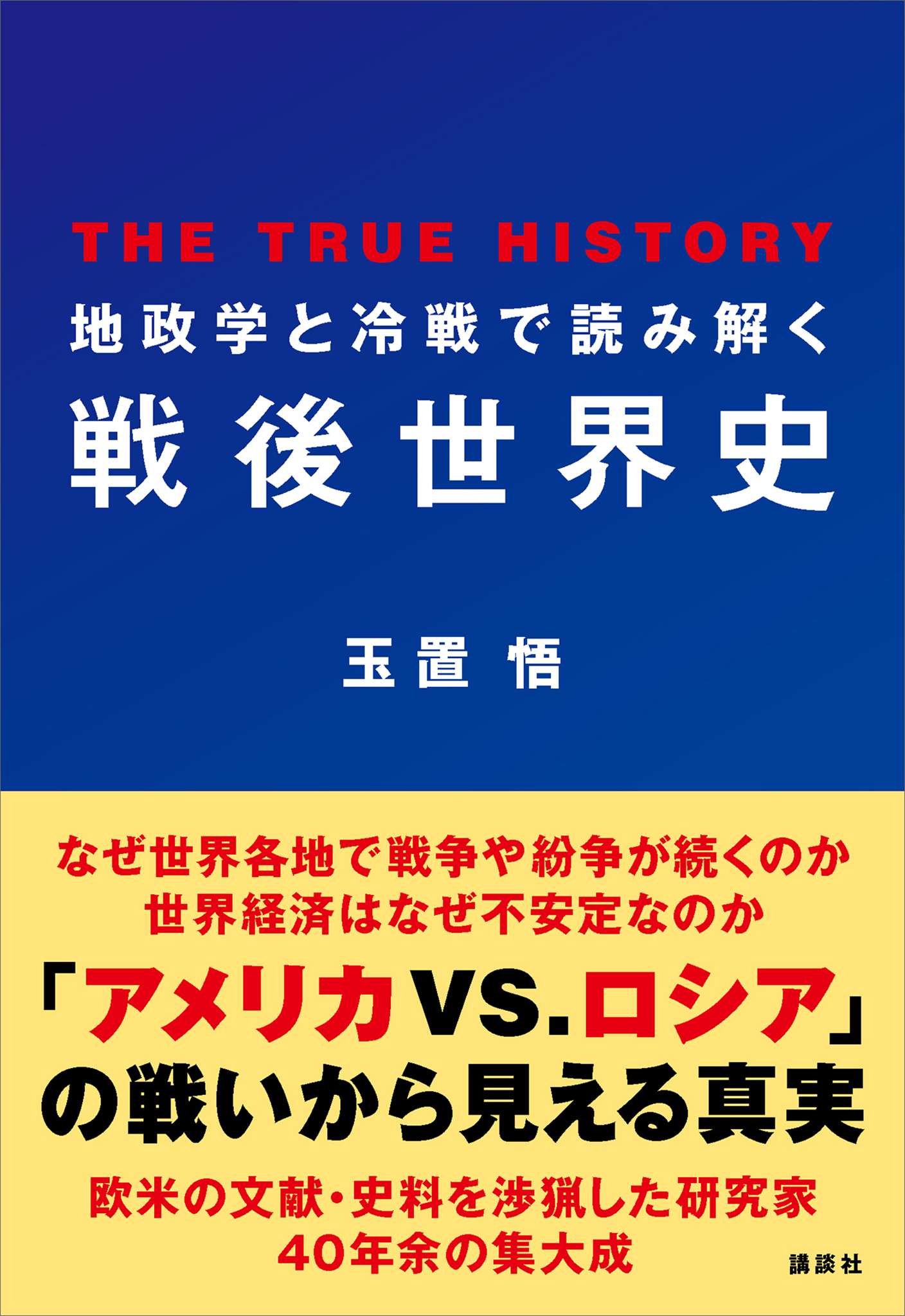 地政学と冷戦で読み解く戦後世界史