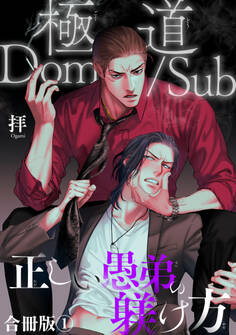 【期間限定 無料お試し版 閲覧期限2026年5月17日】極道Dom/sub 正しい愚弟の躾け方【合冊版】1