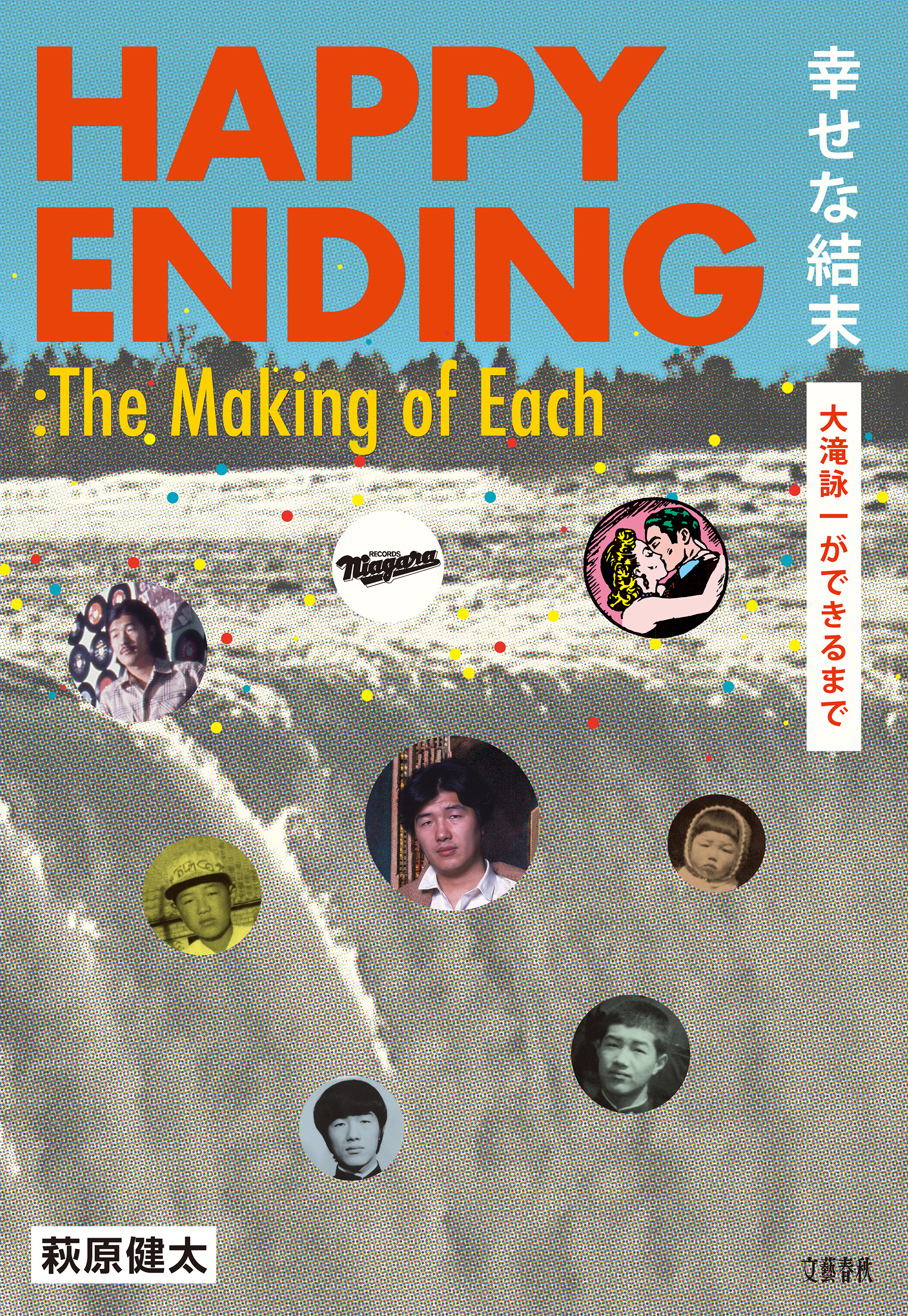 幸せな結末　大滝詠一ができるまで