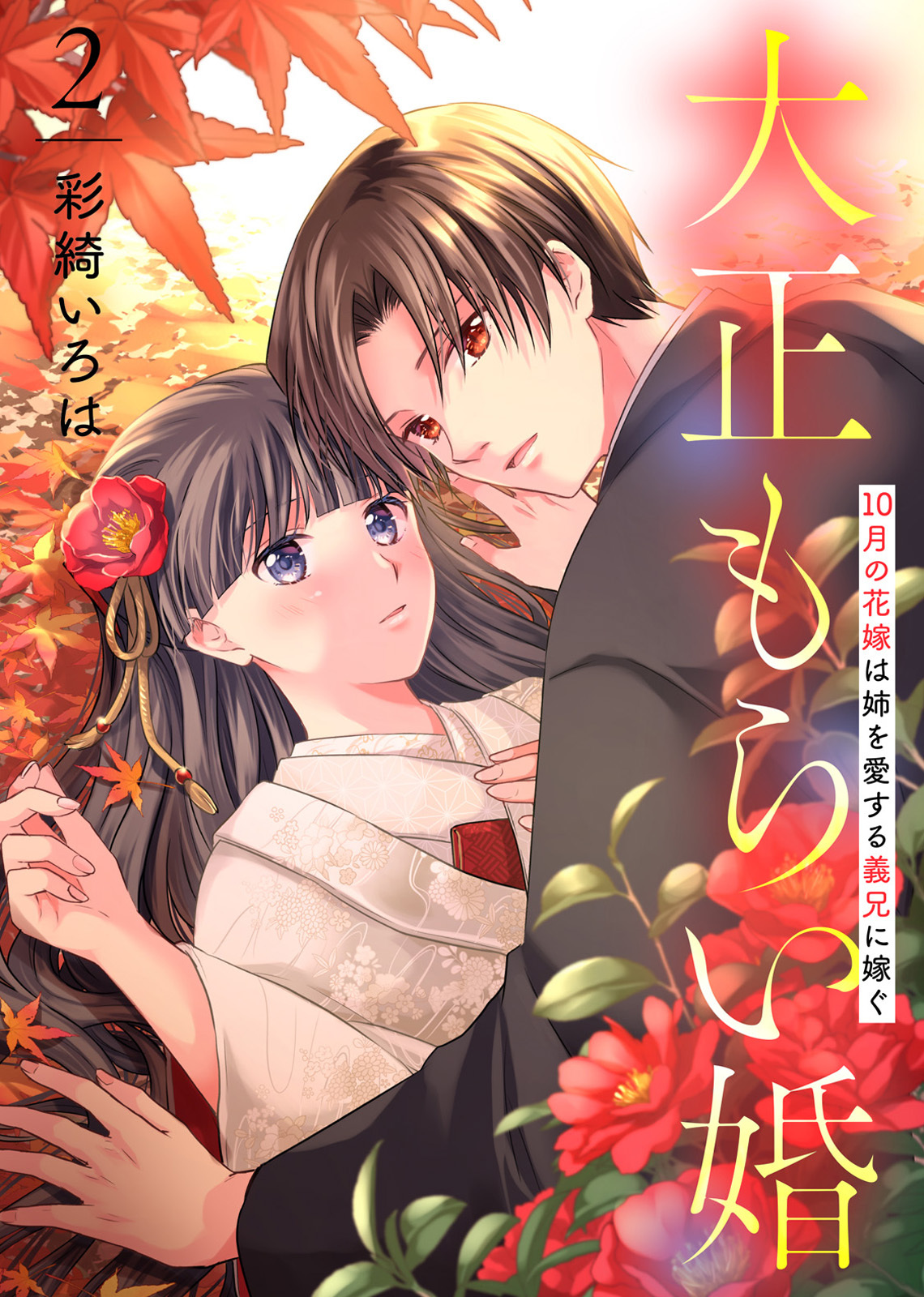 【期間限定　無料お試し版】【合本版】大正もらい婚～10月の花嫁は姉を愛する義兄に嫁ぐ～（描き下ろしおまけ付き）（2）
