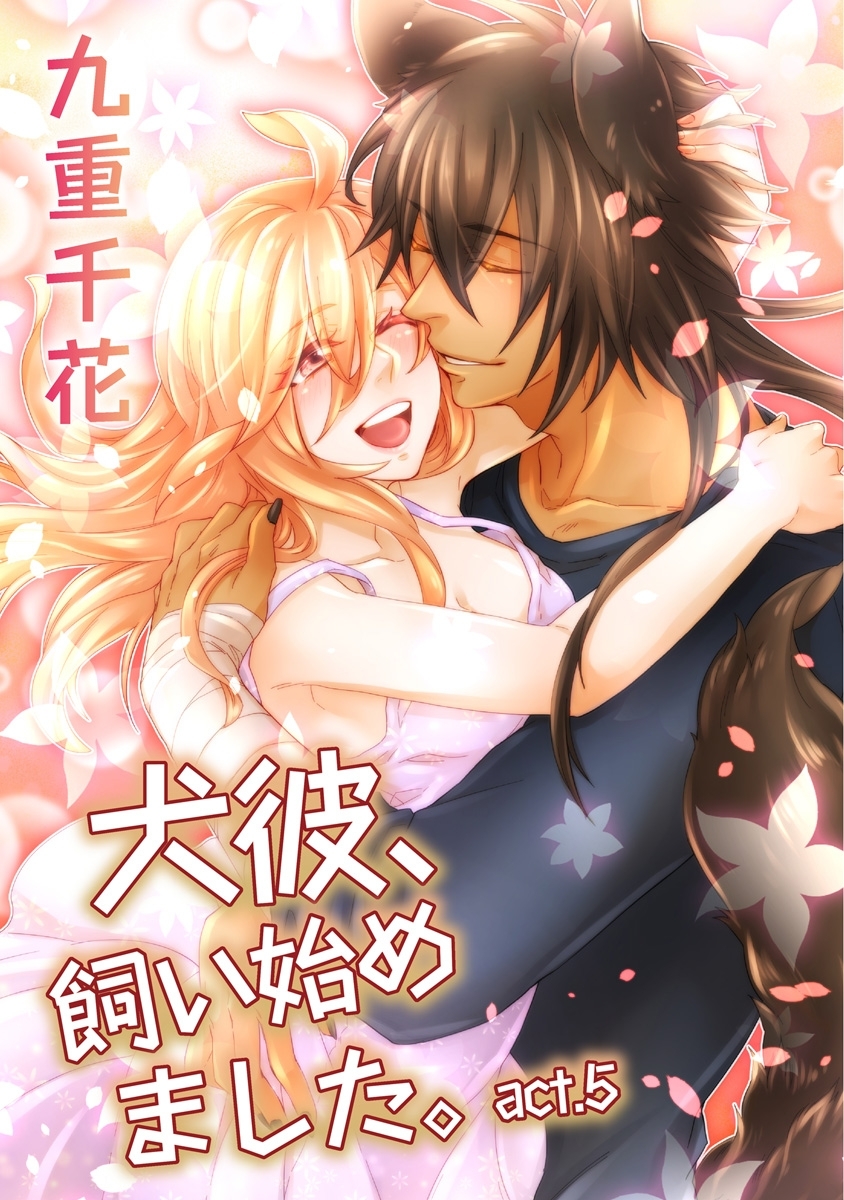 【ラブコフレ】犬彼、飼い始めました。