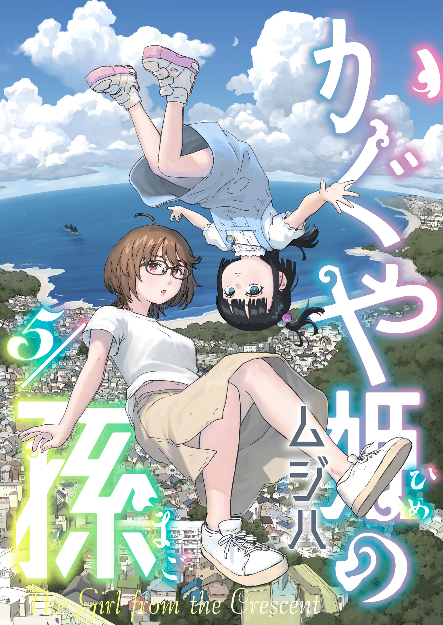 かぐや姫の孫(5)