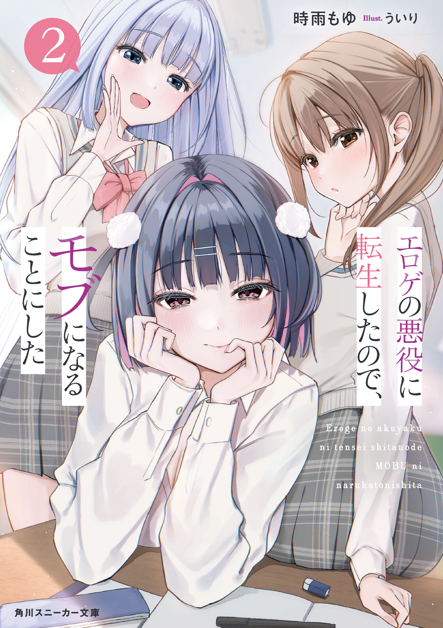 エロゲの悪役に転生したので、モブになることにした