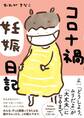 コロナ禍妊娠日記