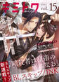 キミトワ Vol.15