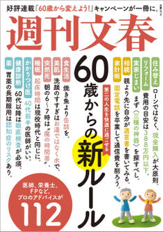 文春ムック 60歳からの新ルール
