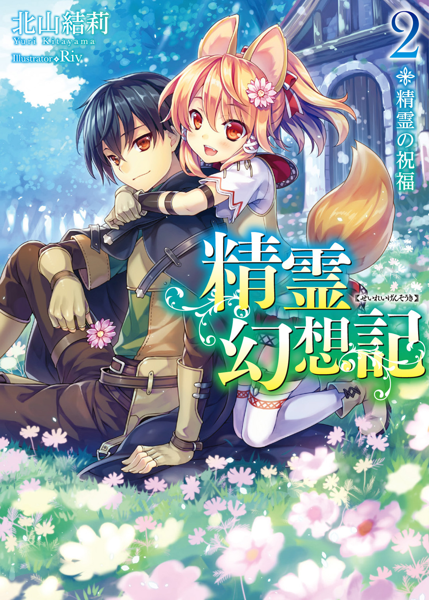 新規登録で全巻50％還元！】精霊幻想記全巻(1-26巻 最新刊)|北山