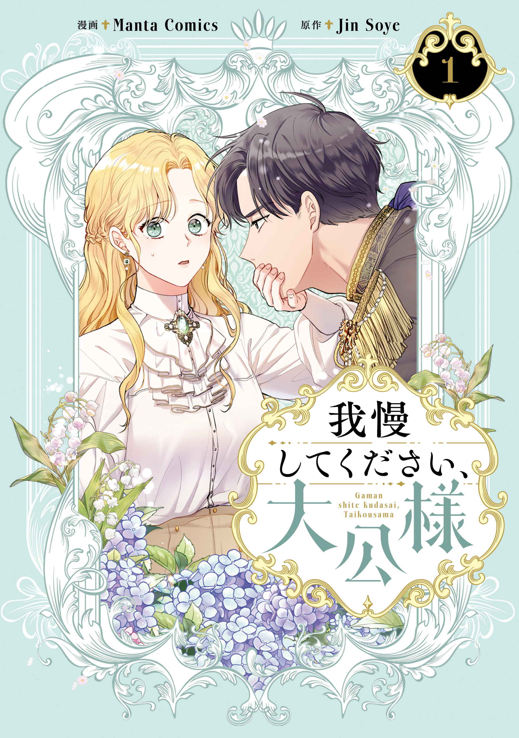 我慢してください、大公様