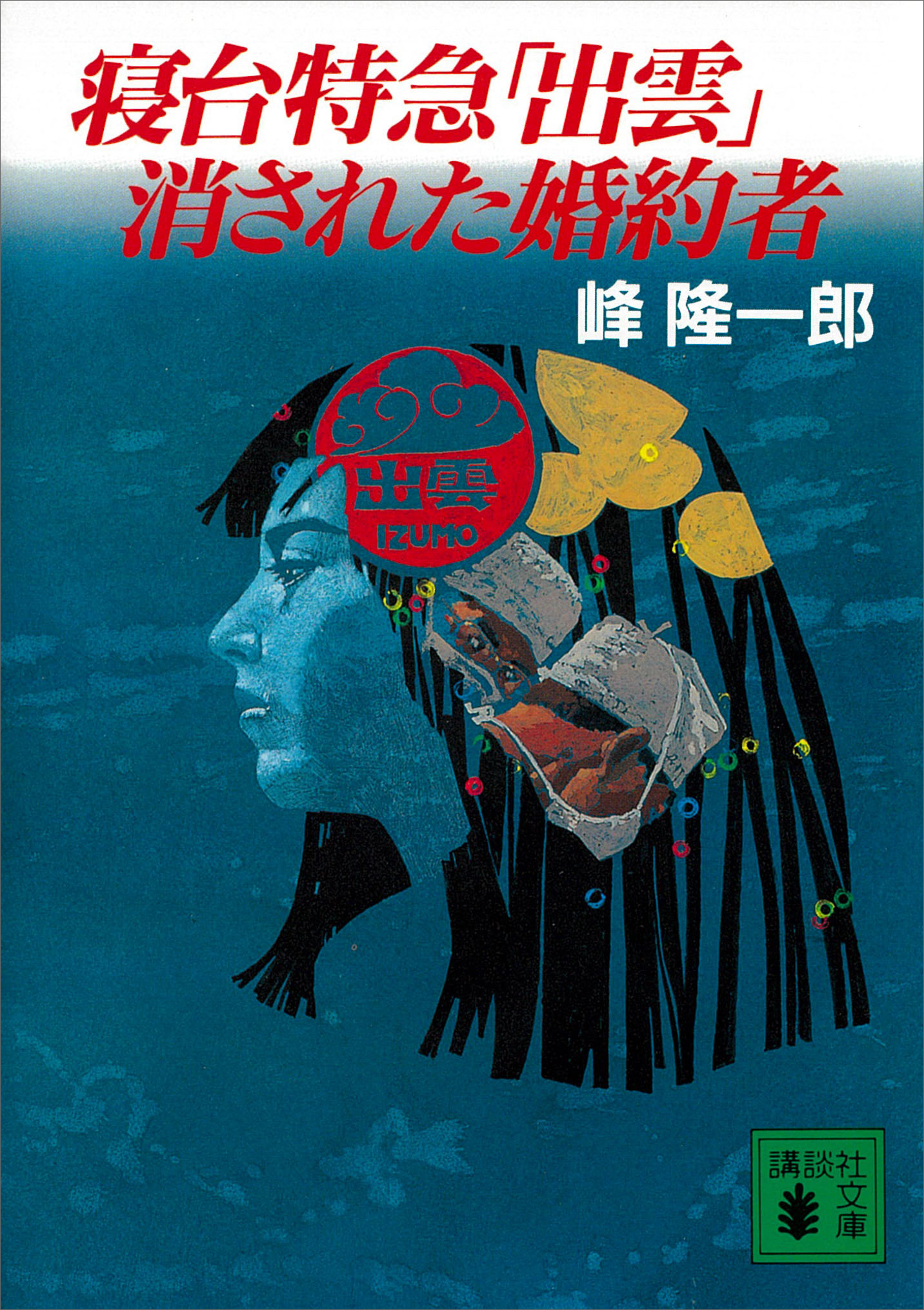 寝台特急「出雲」消された婚約者