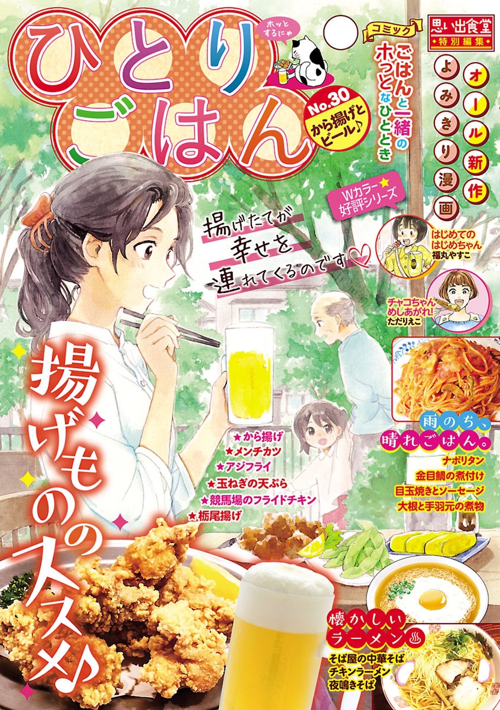 ひとりごはん から揚げとビール 無料 試し読みなら Amebaマンガ 旧 読書のお時間です