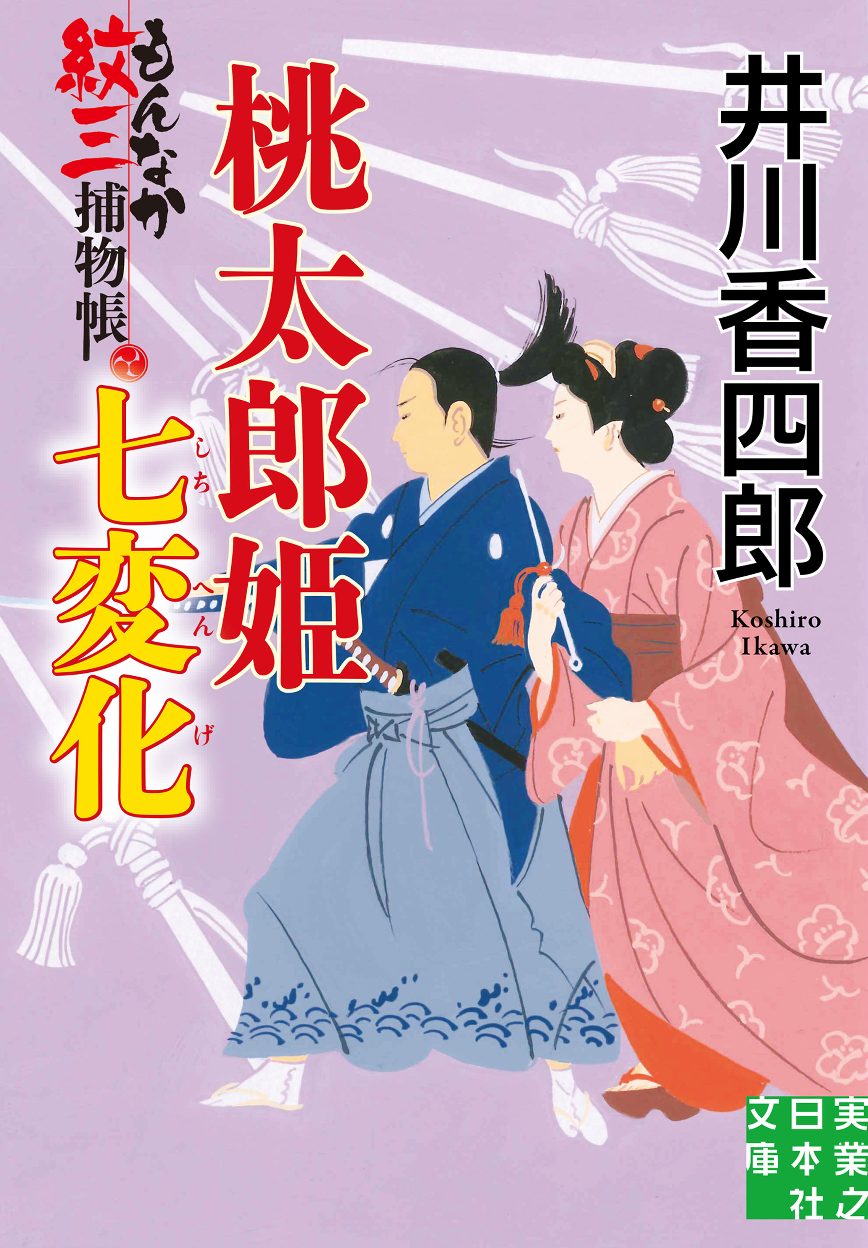 桃太郎姫七変化