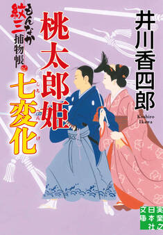 桃太郎姫七変化