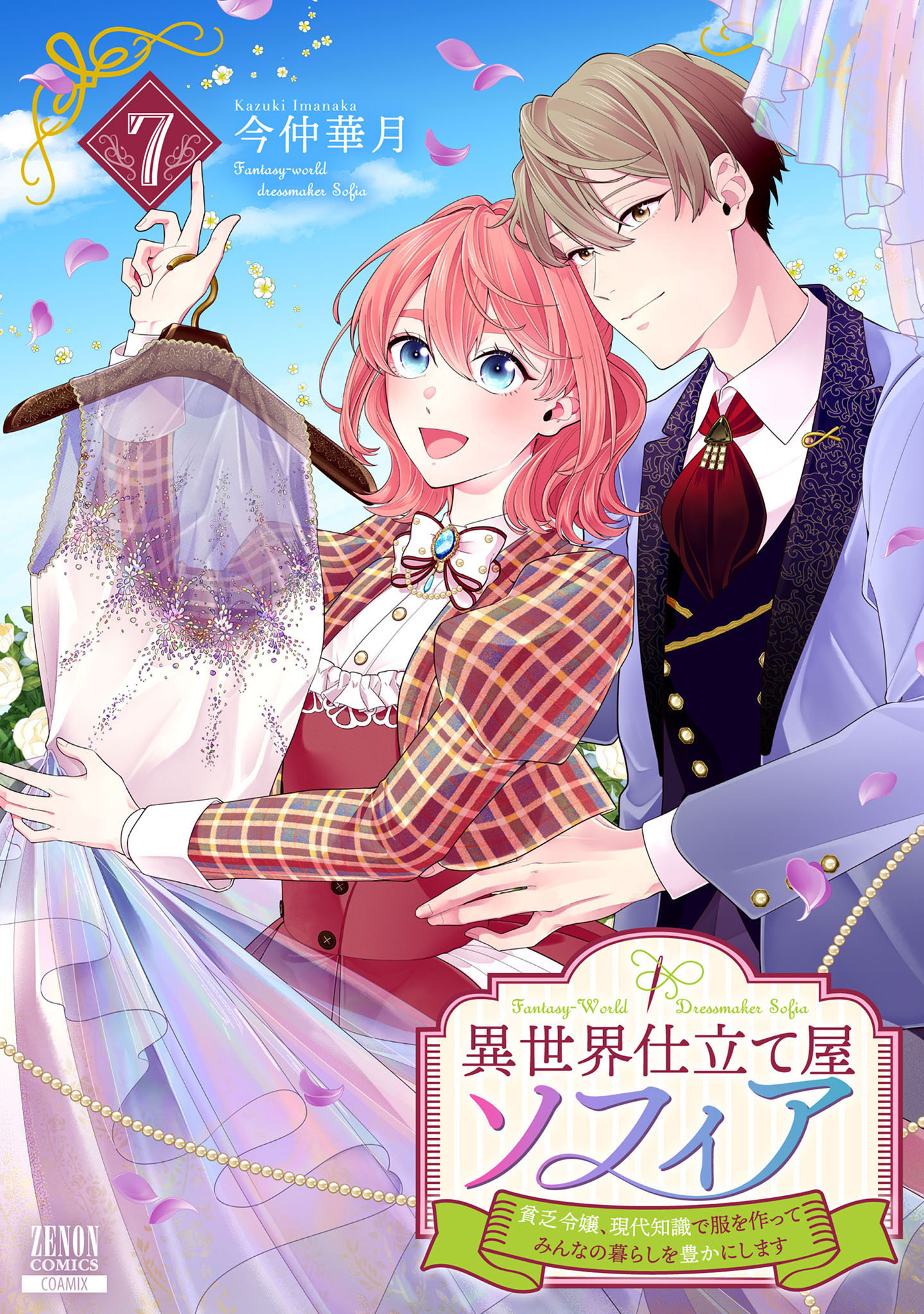 異世界仕立て屋ソフィア 貧乏令嬢、現代知識で服を作ってみんなの暮らしを豊かにします 7巻