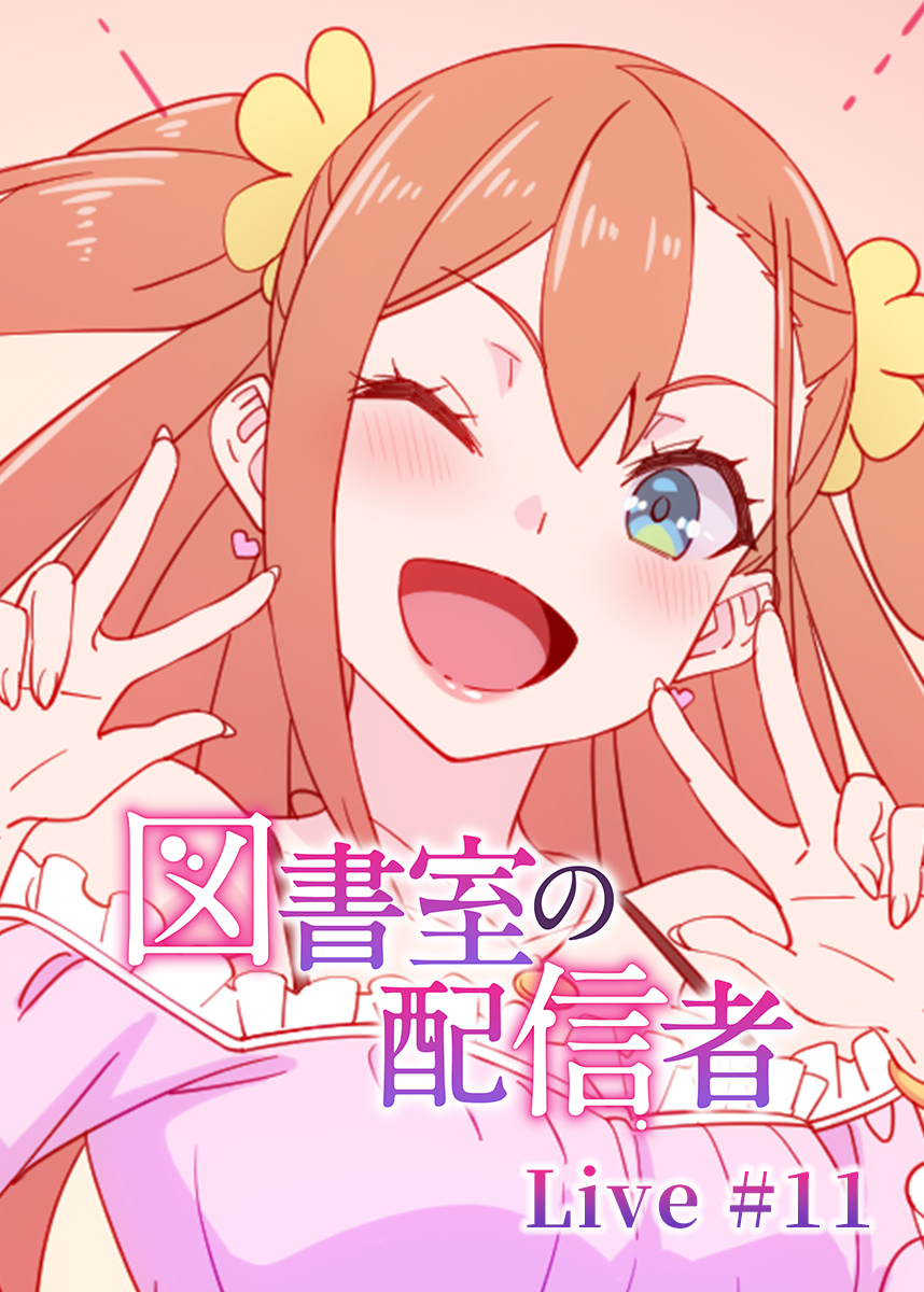 図書室の配信者【フルカラー】【タテヨミ】(11)