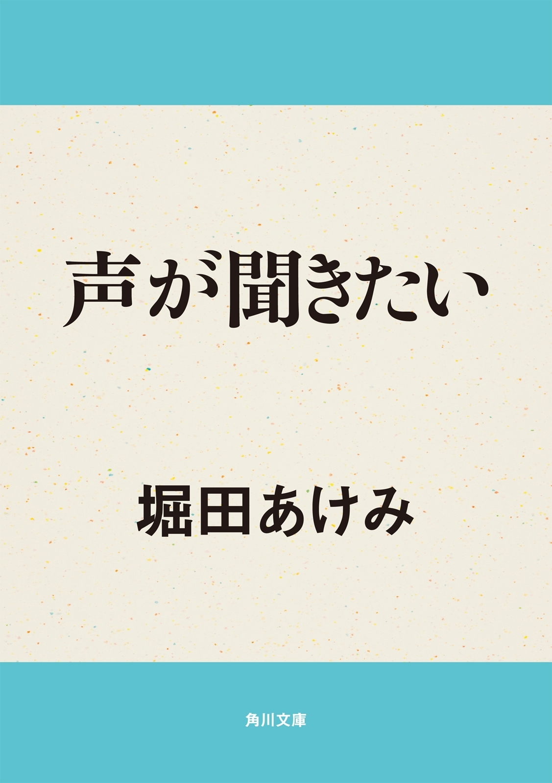 声が聞きたい