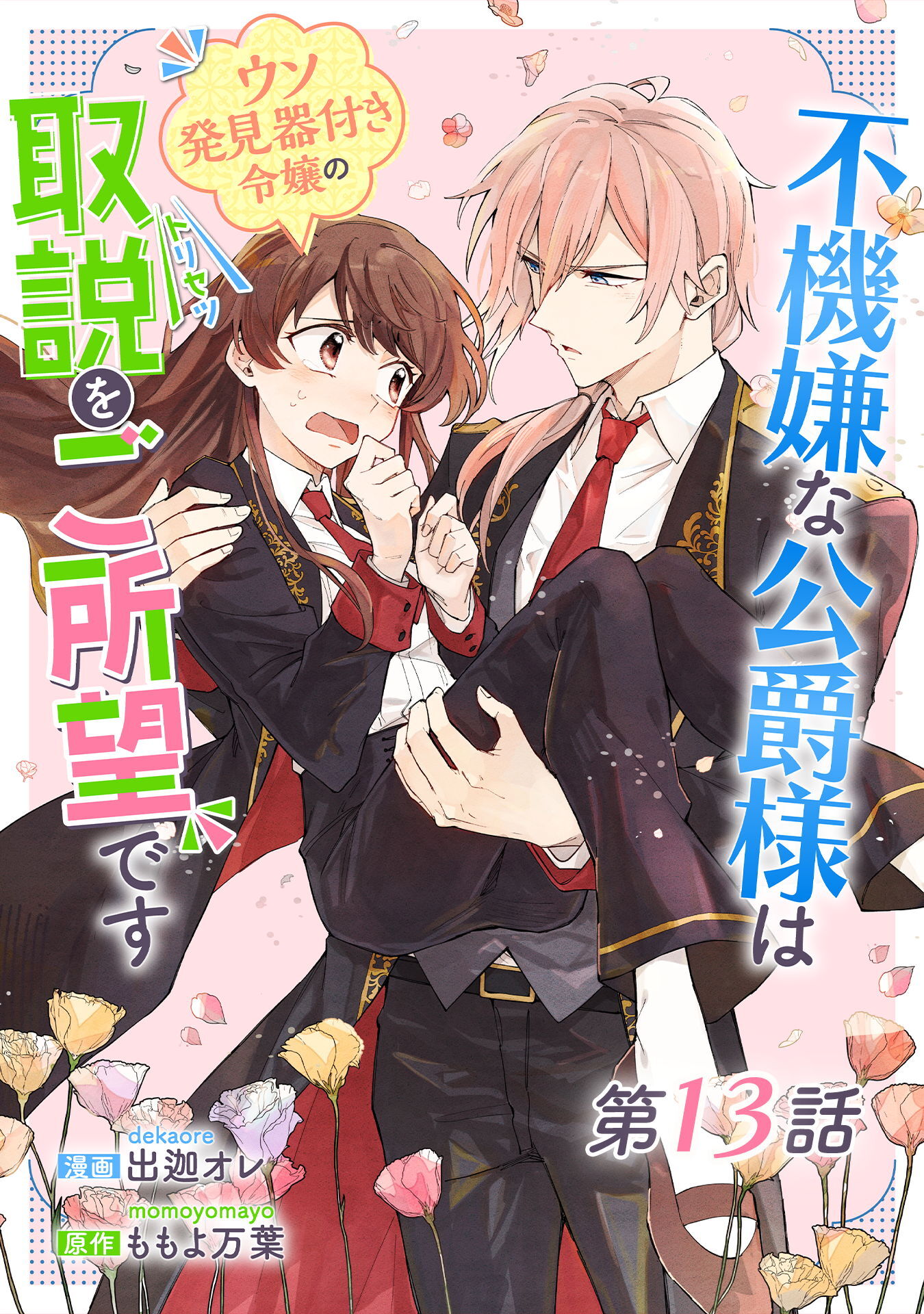 不機嫌な公爵様はウソ発見器付き令嬢の取説をご所望です 第13話【単話版】