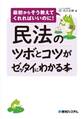 民法のツボとコツがゼッタイにわかる本