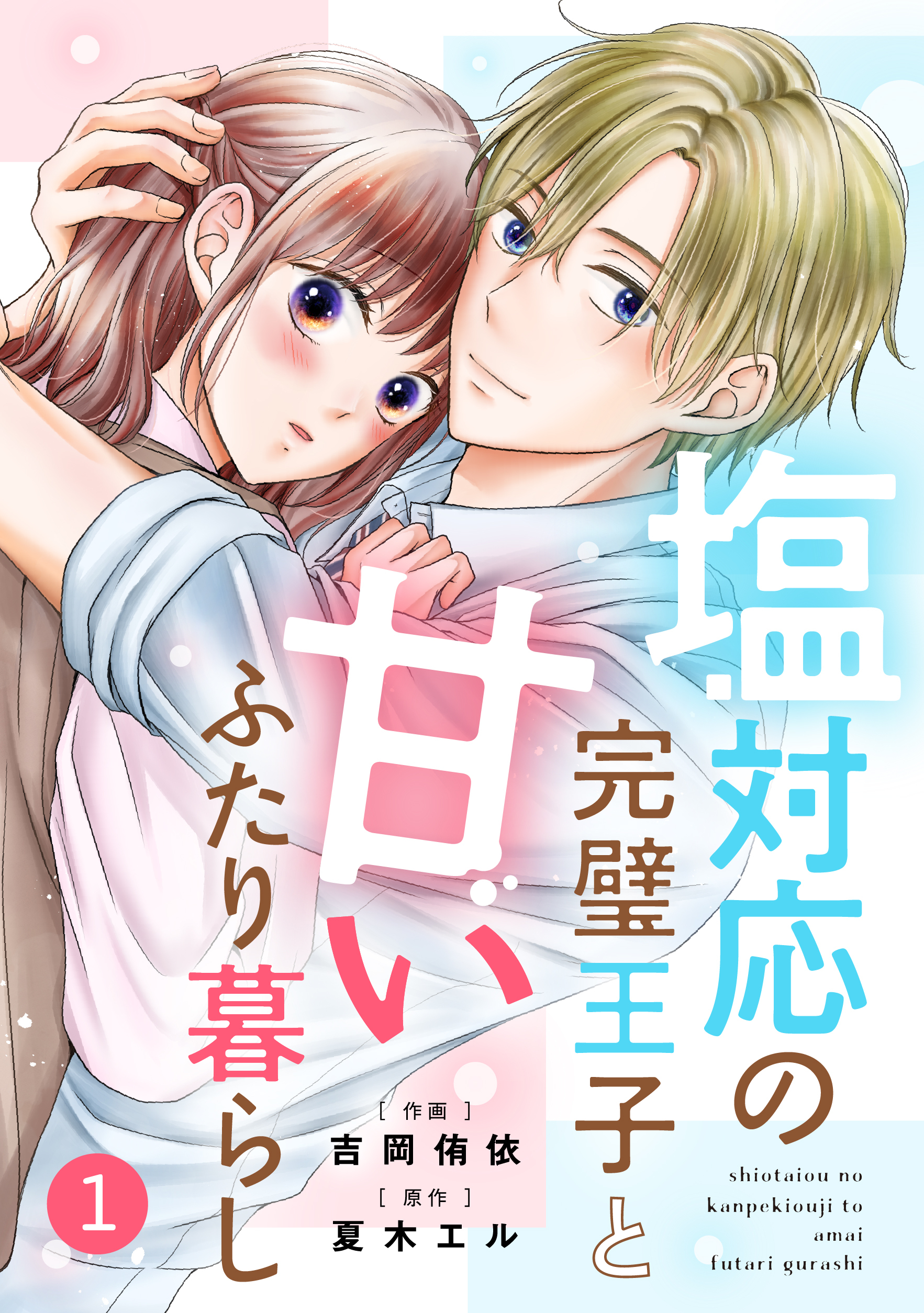 【期間限定　無料お試し版　閲覧期限2026年8月27日】noicomi 塩対応の完璧王子と甘いふたり暮らし（分冊版）1話