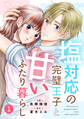 【期間限定 無料お試し版 閲覧期限2026年8月27日】noicomi 塩対応の完璧王子と甘いふたり暮らし(分冊版)1話