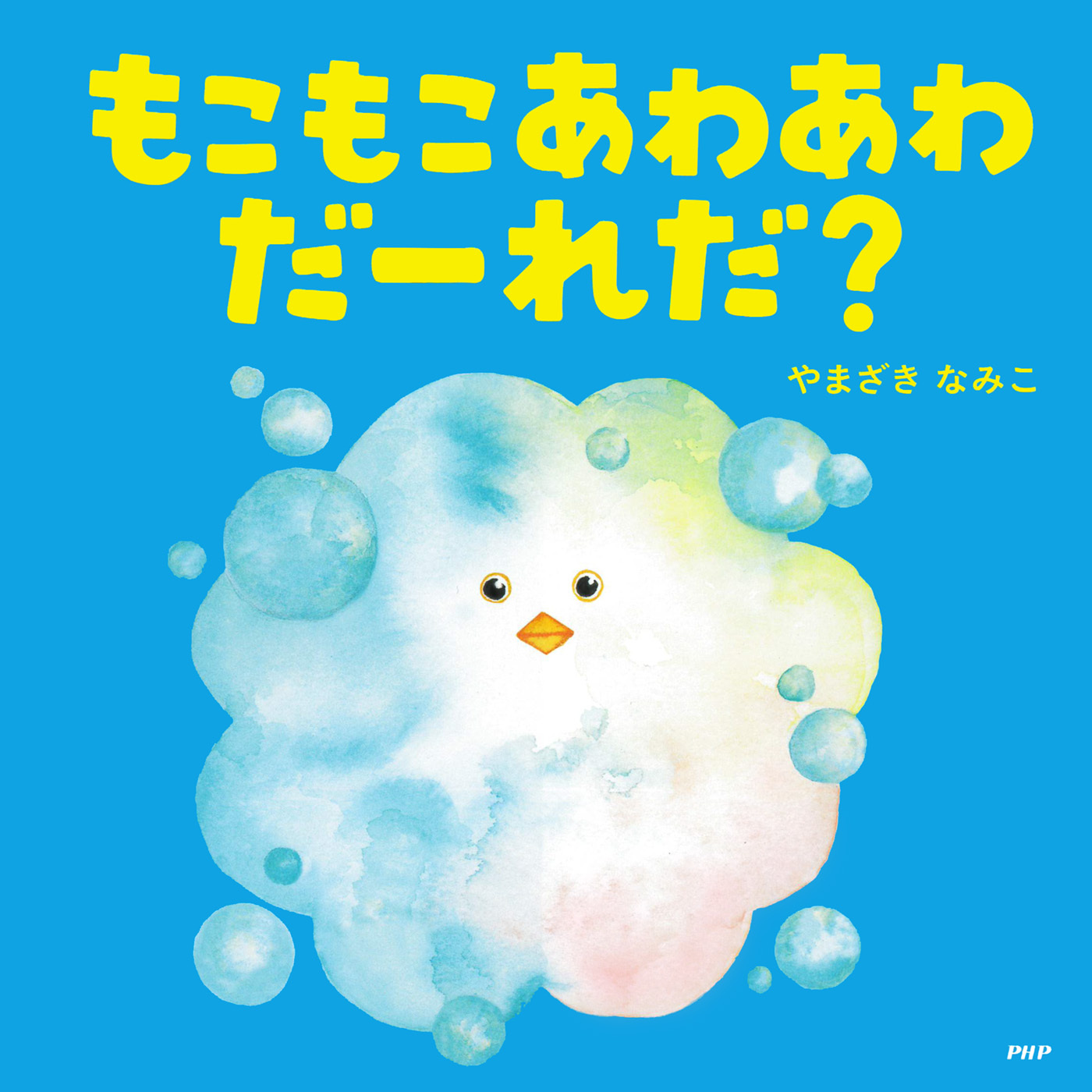 もこもこあわあわだーれだ？