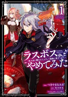 ラスボス、やめてみた~主人公に倒されたふりして自由に生きてみた~ 1巻