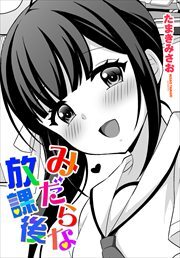 【単話版】みだらな放課後