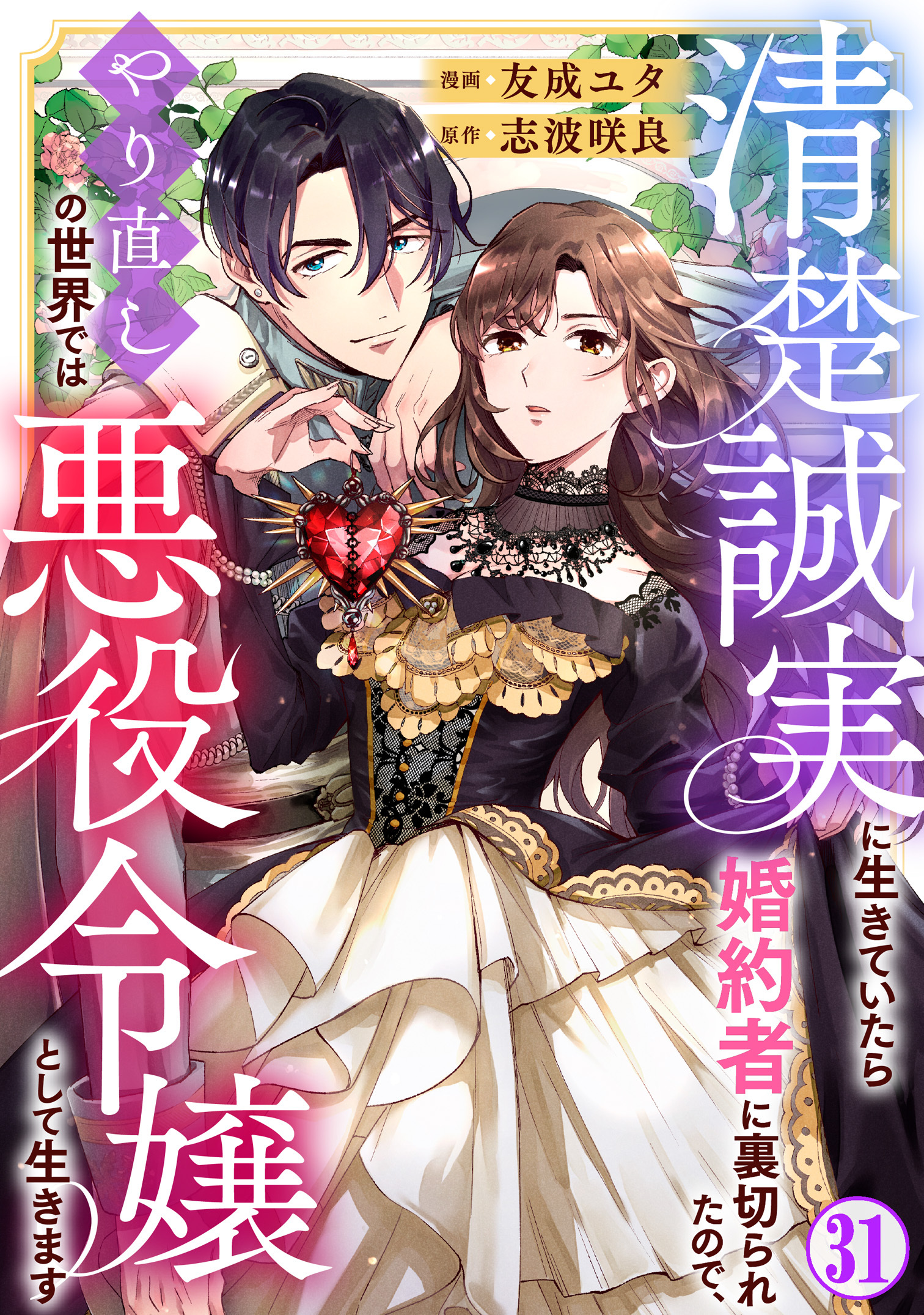 清楚誠実に生きていたら婚約者に裏切られたので、やり直しの世界では悪役令嬢として生きます31