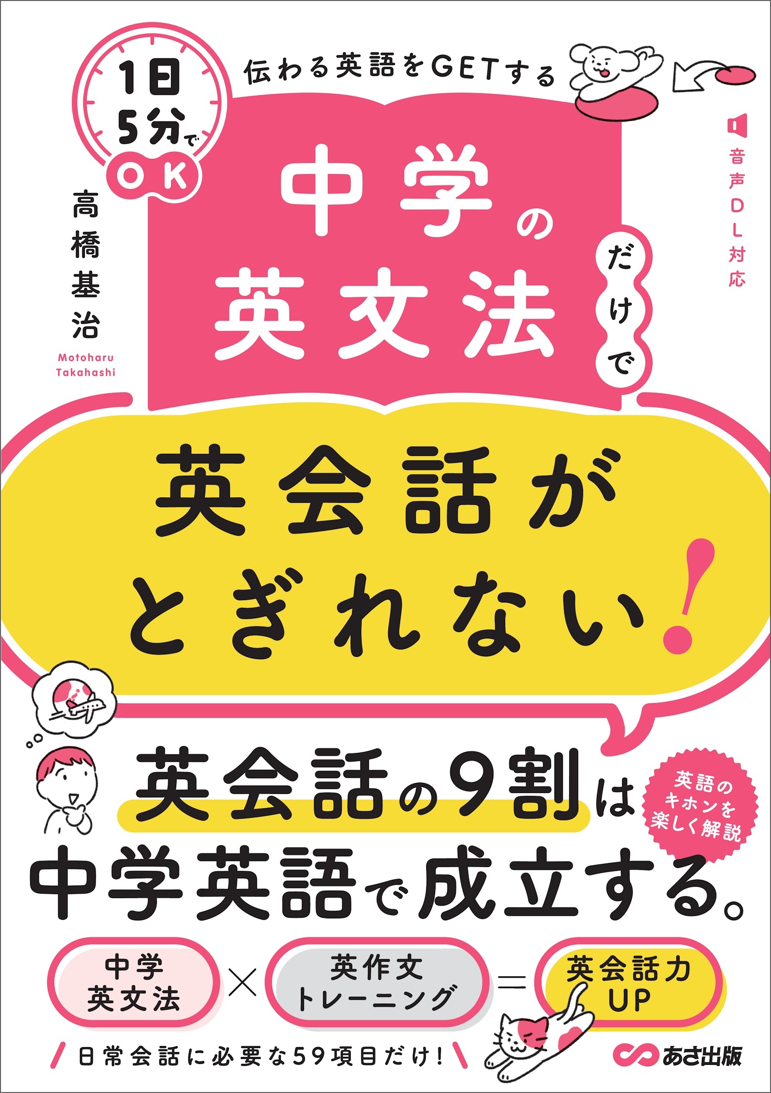 中学の英文法だけで英会話がとぎれない！【１日５分】でＯＫ 伝わる英語をＧＥＴする