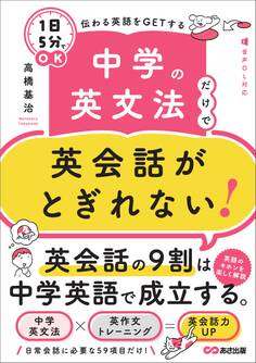 中学の英文法だけで英会話がとぎれない!【1日5分】でOK 伝わる英語をGETする