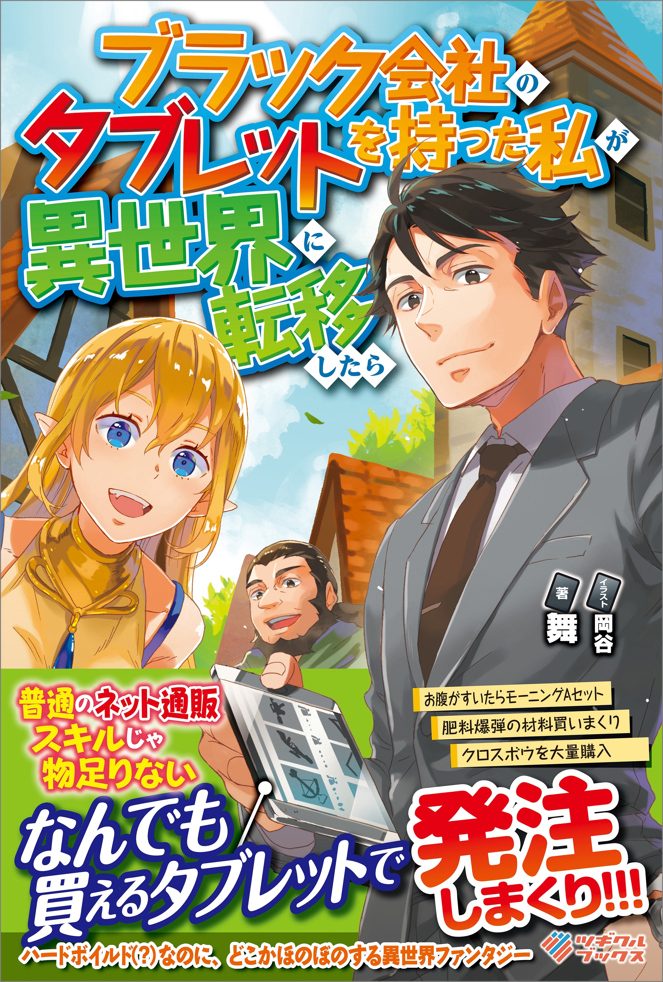 「ブラック会社のタブレットを持った私が異世界に転移したら」シリーズ