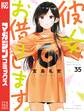 彼女、お借りします(35)